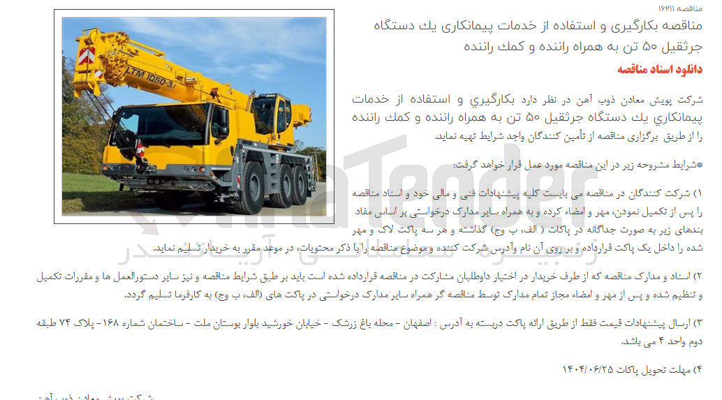 تصویر کوچک آگهی بکارگیری و استفاده از خدمات پیمانکاري يك دستگاه جرثقیل ۵۰ تن به همراه راننده و کمک راننده