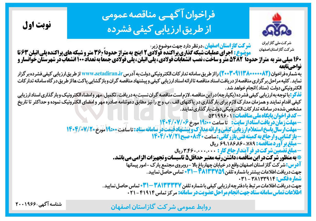 تصویر کوچک آگهی اجرای عملیات شبکه گذاری پراکنده فولادی 2 اینچ به متراژ 360 متر و شبکه های پراکنده پلی اتیلن 63 تا 160 میلی متر به متراژ حدودا 5482 متر و ساخت نصب انعابات ولادی، پلی اتیلن، پلی فولادی جمعا به تعداد 100 انشعابات