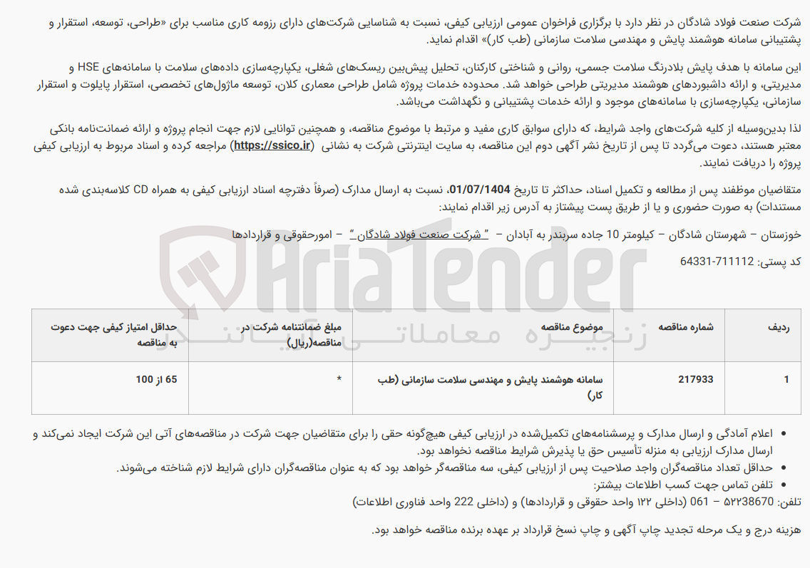 تصویر کوچک آگهی سامانه هوشمند پایش و مهندسی سلامت سازمانی ( طب کار)