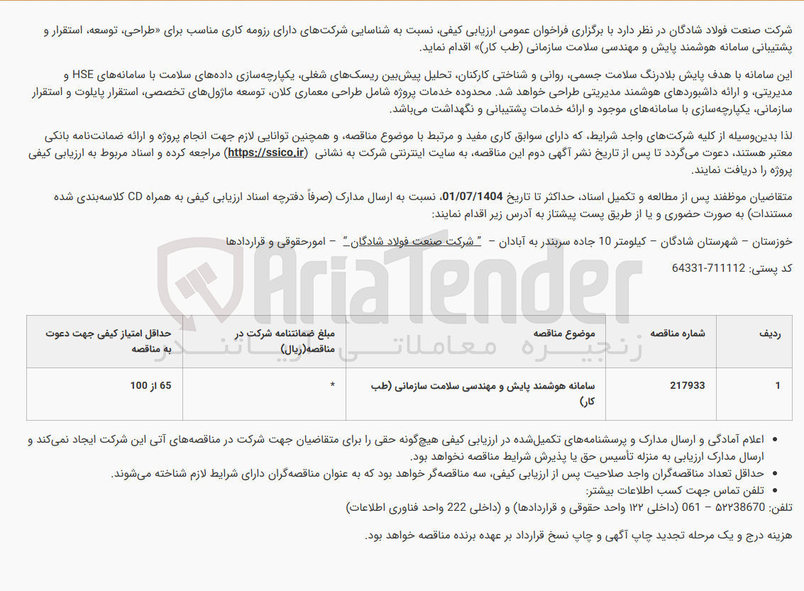 تصویر کوچک آگهی سامانه هوشمند پایش و مهندسی سلامت سازمانی (طب کار )