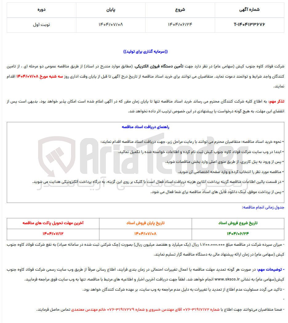 تصویر کوچک آگهی  تأمین دستگاه فیوژن الکتریکی