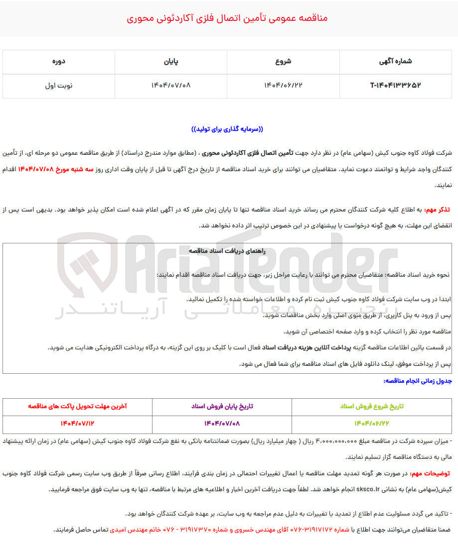 تصویر کوچک آگهی  تأمین اتصال فلزی آکاردئونی محوری 