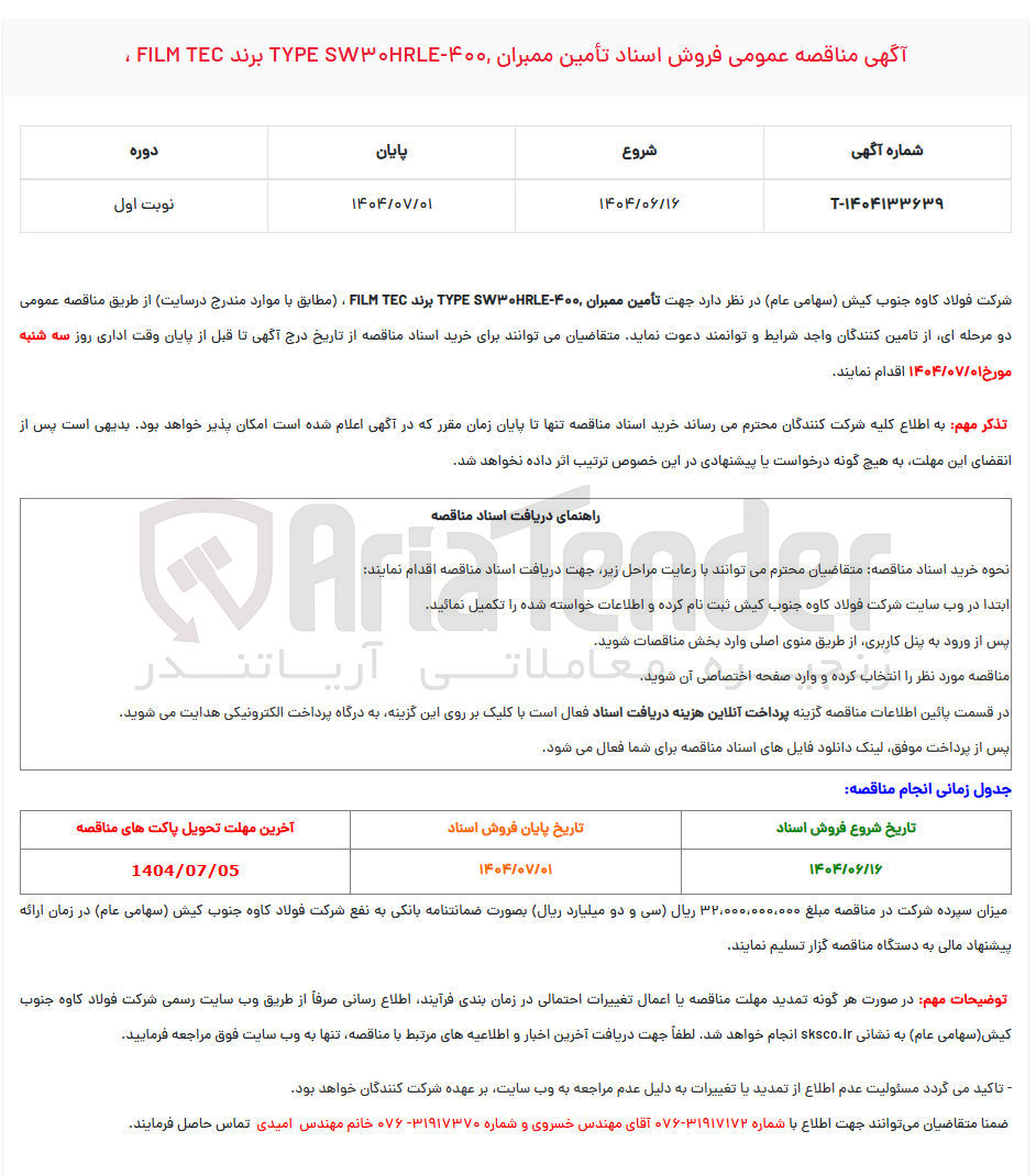 تصویر کوچک آگهی تأمین ممبران ۴۰۰ - SW۳۰HRLE TYPE برند TEC FILM 