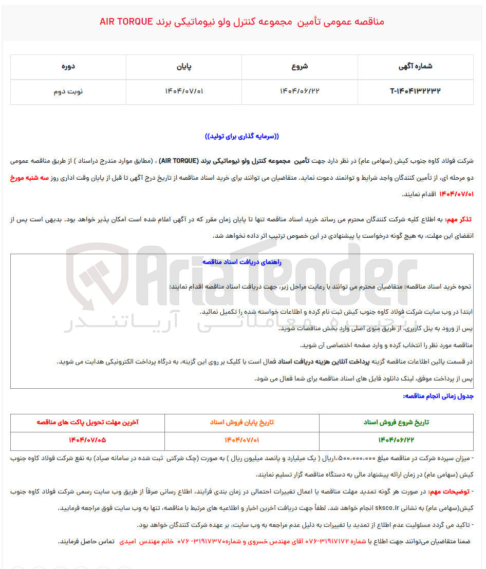 تصویر کوچک آگهی تأمین مجموعه کنترل ولو نیوماتیکی برند ( TORQUE AIR )