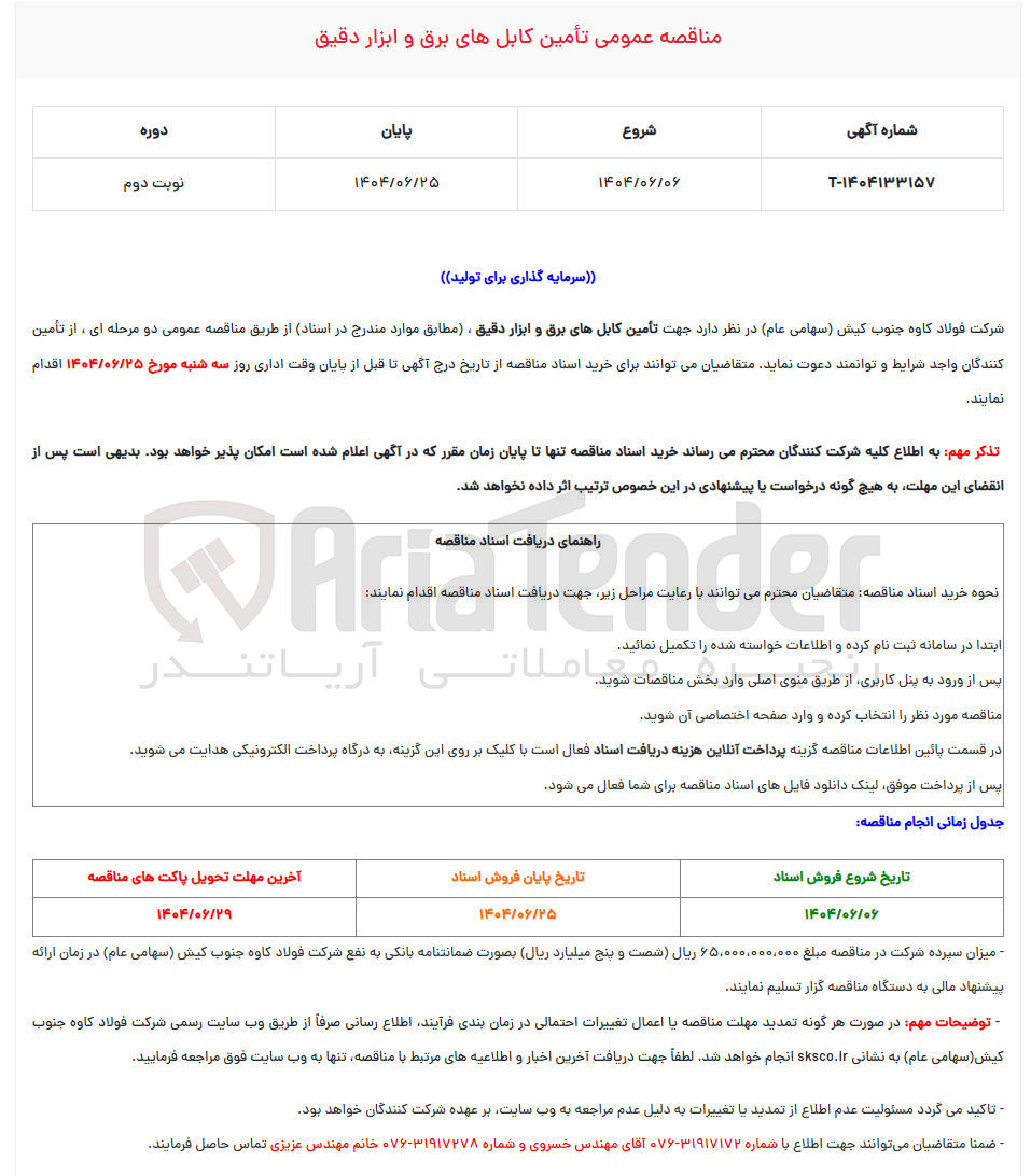 تصویر کوچک آگهی تأمین کابلهای برق و ابزار دقیق