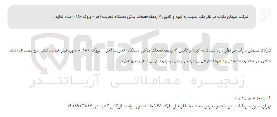 تصویر کوچک آگهی تهیه و تامین ۷ ردیف قطعات یدکی دستگاه تخریب آجر - بروک ۱۸۰ 