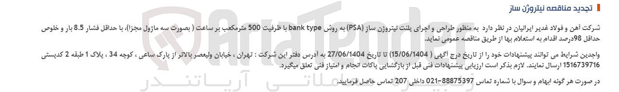 تصویر کوچک آگهی طراحی و اجرای پلنت نیتروژن ساز ( PSA ) به روش type bank با ظرفیت 500 متر مکعب بر ساعت