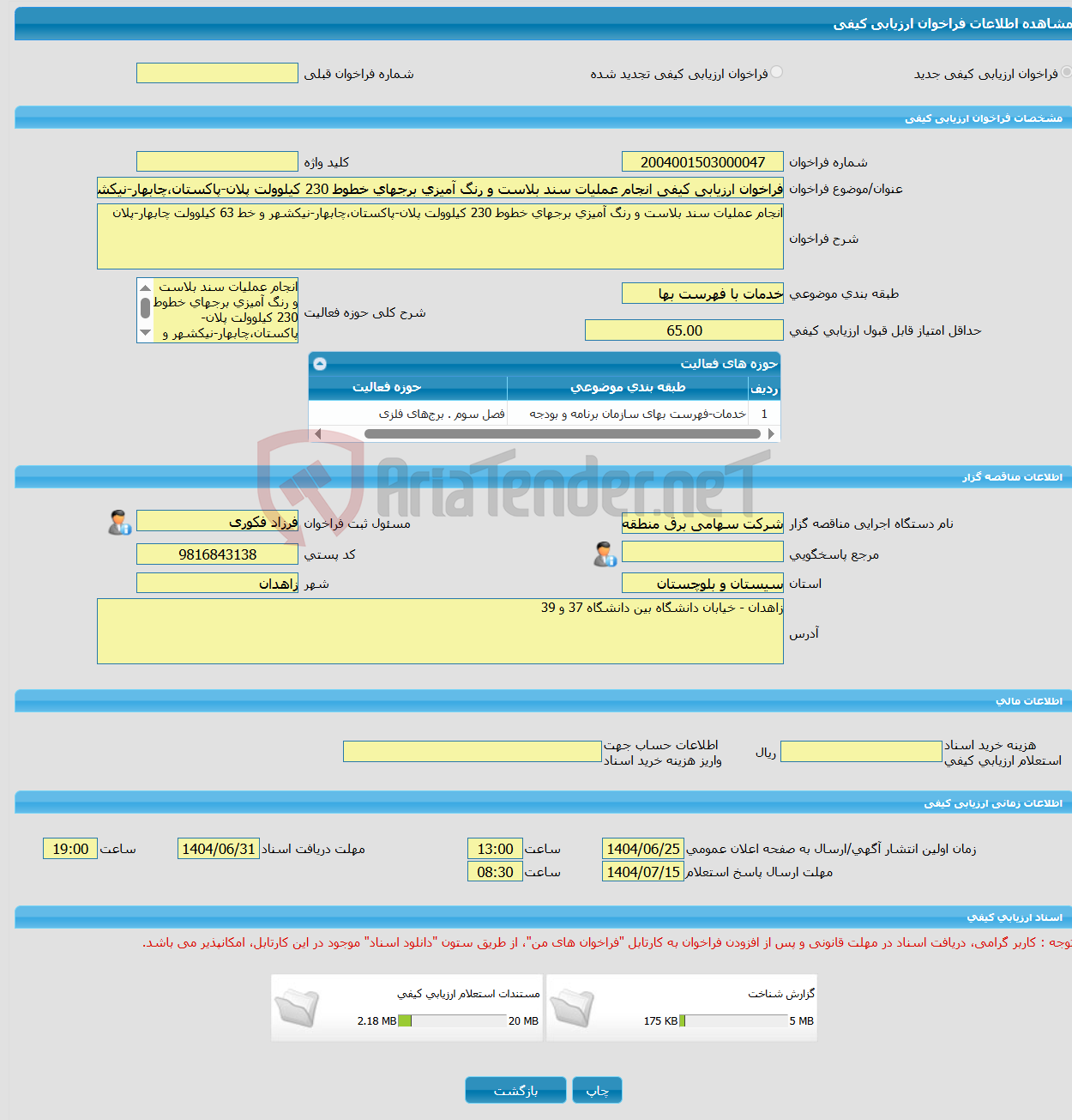 تصویر کوچک آگهی فراخوان ارزیابی کیفی انجام عملیات سند بلاست و رنگ آمیزی برجهای خطوط 230 کیلوولت پلان-پاکستان،چابهار-نیکشهر و خط 63 کیلوولت چابهار-پلان 