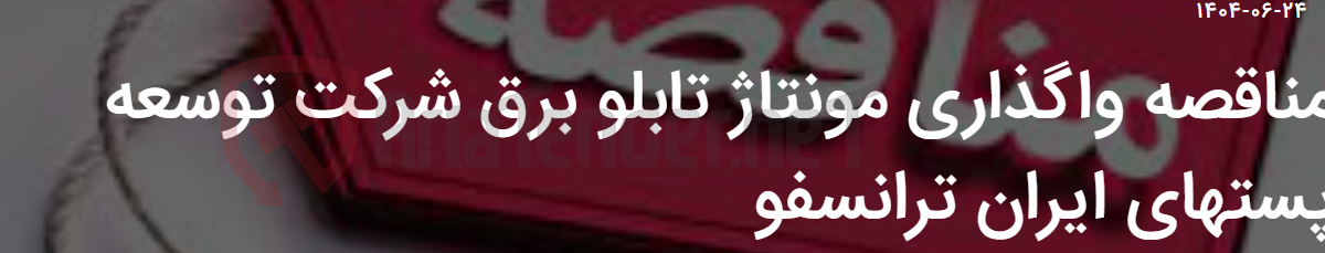 تصویر کوچک آگهی مناقصه واگذاری مونتاژ تابلو برق شرکت توسعه پستهای ایران ترانسفو