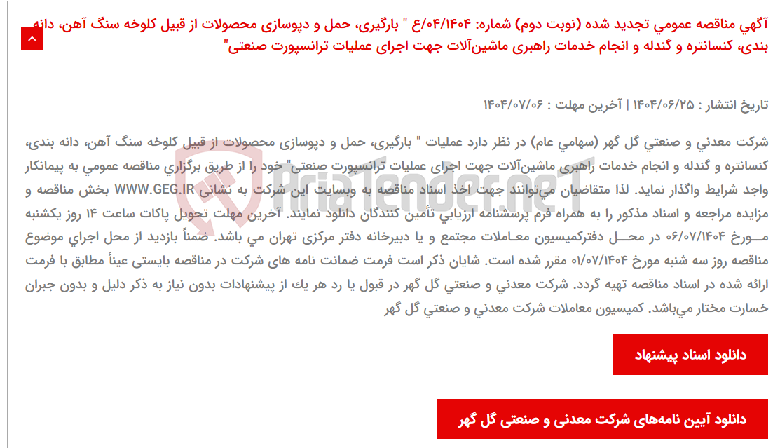 تصویر کوچک آگهی آگهی مناقصه عمومی تجدید شده (نوبت دوم) شماره: 04/1404/ع " بارگیری، حمل و دپوسازی محصولات از قبیل کلوخه سنگ آهن، دانه بندی، کنسانتره و گندله و انجام خدمات راهبری ماشینآلات جهت اجرای عملیات ترانسپورت صنعتی"
