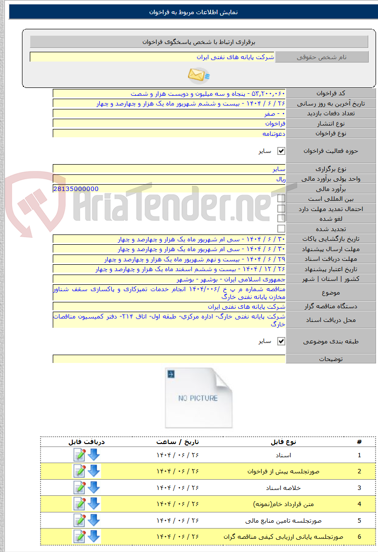 تصویر کوچک آگهی مناقصه شماره م پ خ /۱۴۰۴/۰۰۶ انجام خدمات تمیزکاری و پاکسازی سقف شناور مخازن پایانه نفتی خارگ
