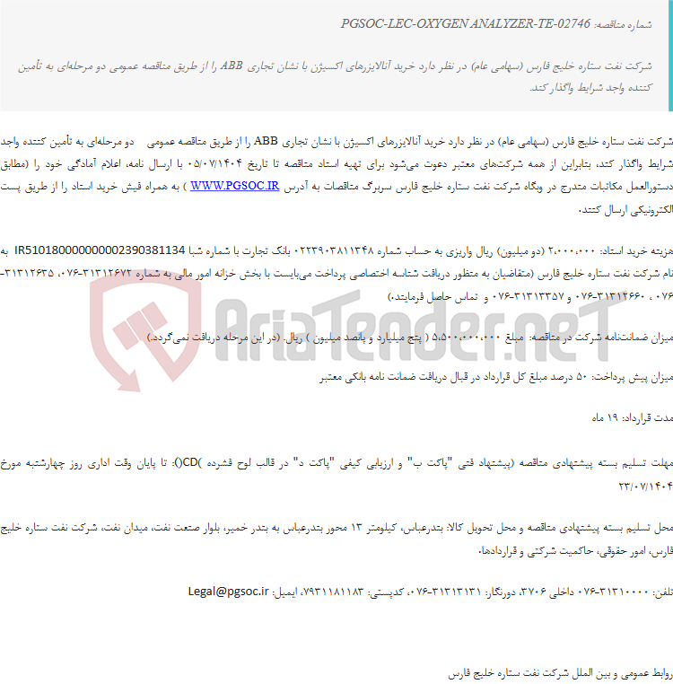 تصویر کوچک آگهی مناقصه عمومی دو مرحله‌ای خرید آنالایزرهای اکسیژن