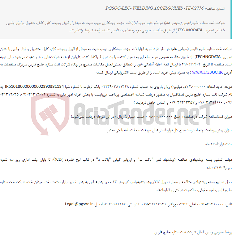 تصویر کوچک آگهی مناقصه عمومی دو مرحله ای خرید ابزارآلات جهت جوشکاری تیوب شیت به مبدل