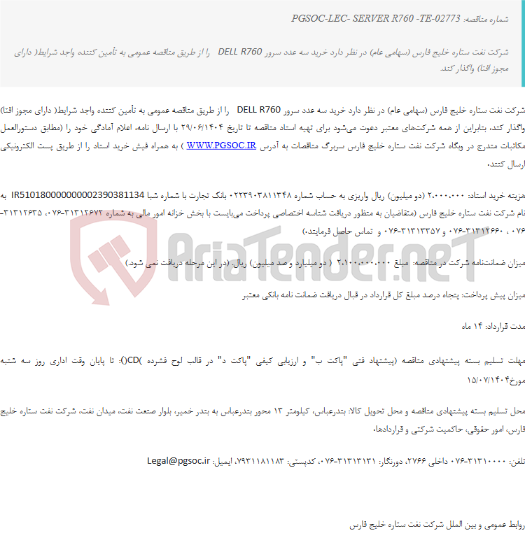 تصویر کوچک آگهی مناقصه عمومی دو مرحله ای خرید سه عدد سرور DELL R760