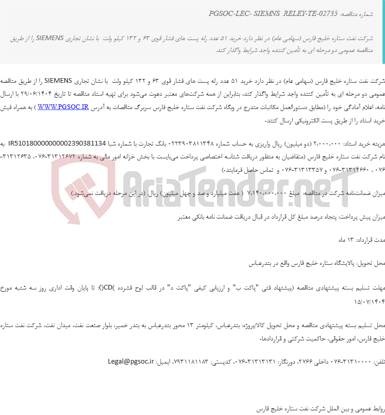 تصویر کوچک آگهی مناقصه عمومی دو مرحلهای خرید رله های حفاظتی با نشان تجاری SIEMENS