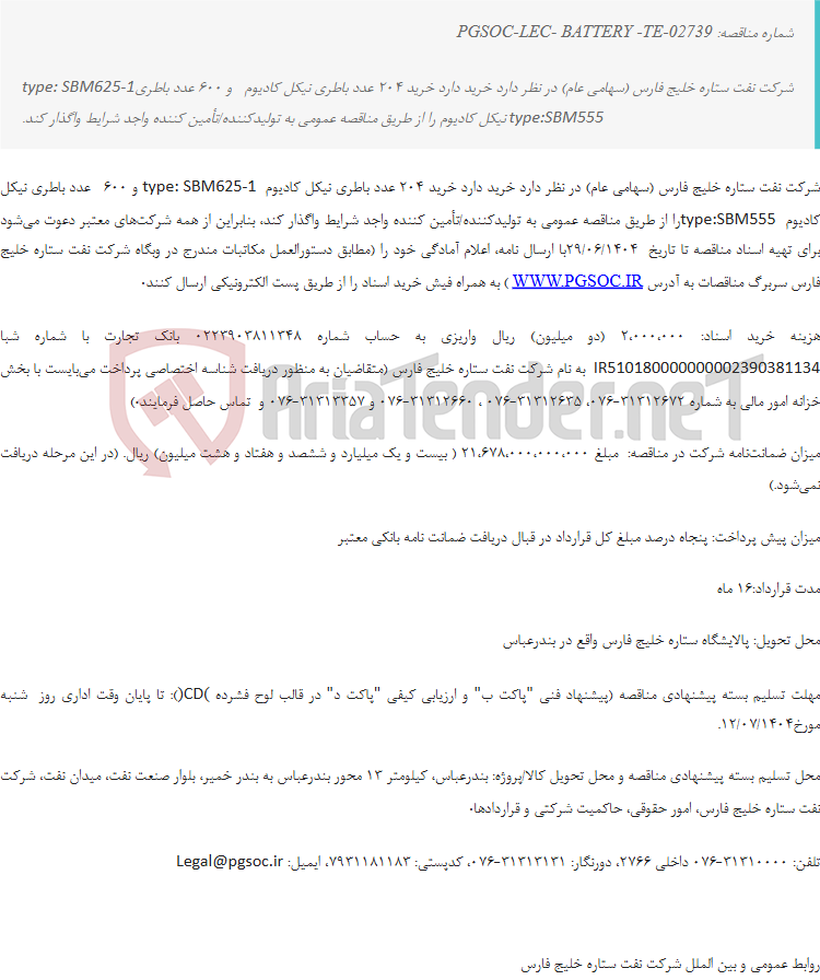 تصویر کوچک آگهی مناقصه عمومی دو مرحله ای خرید باطری پست های برق و نیروگاه