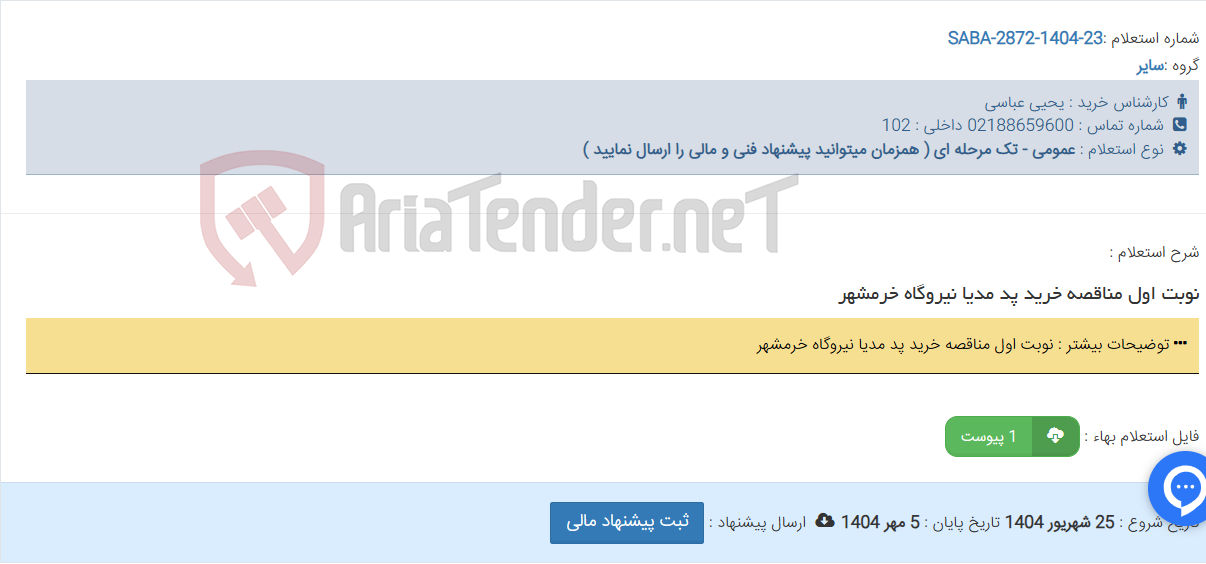 تصویر کوچک آگهی نوبت اول مناقصه خرید پد مدیا نیروگاه خرمشهر