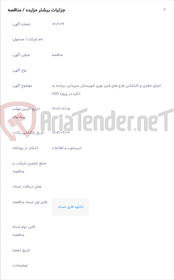 تصویر کوچک آگهی اجرای حفاری و کابلکشی طرح های فیبر نوری شهرستان سپیدان، برشنه به انگره در پروژه USO