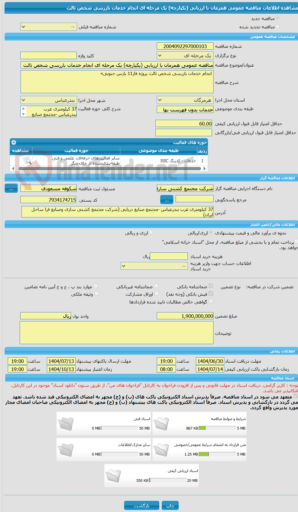 تصویر کوچک آگهی مناقصه عمومی همزمان با ارزیابی (یکپارچه) یک مرحله ای انجام خدمات بازرسی شخص ثالث