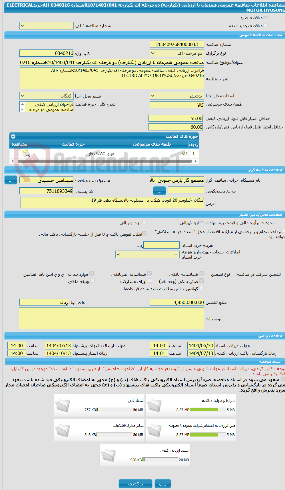 تصویر کوچک آگهی مناقصه عمومی همزمان با ارزیابی (یکپارچه) دو مرحله ای یکپارچه R10/1403/041شماره AH-0340216خریدELECTRICAL MOTOR HYOSUNG