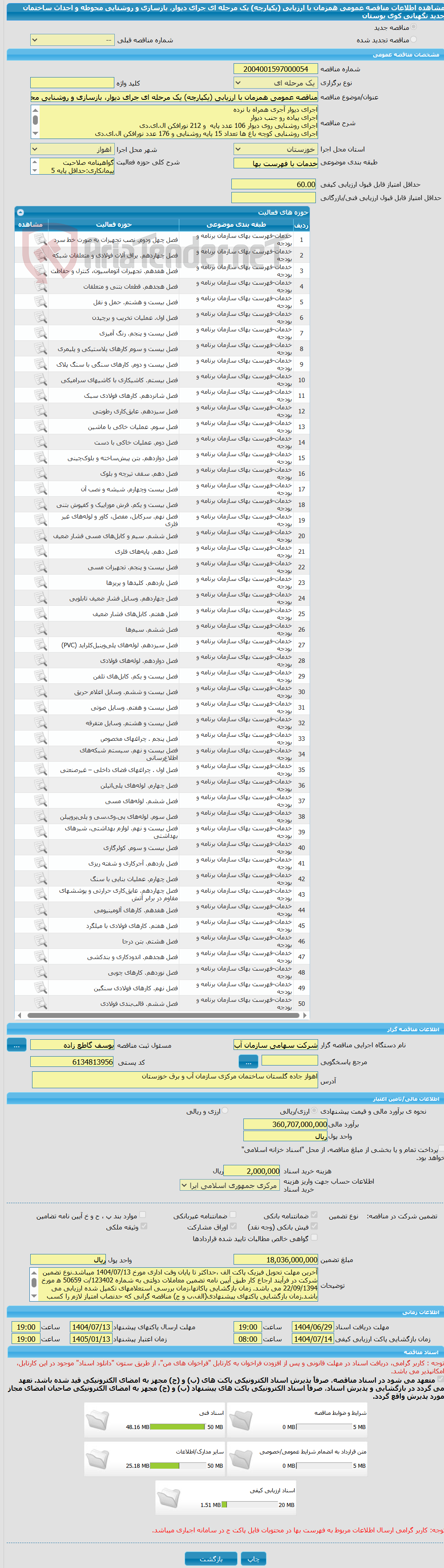 تصویر کوچک آگهی مناقصه عمومی همزمان با ارزیابی (یکپارچه) یک مرحله ای جرای دیوار، بازسازی و روشنایی محوطه و احداث ساختمان جدید نگهبانی کوی بوستان