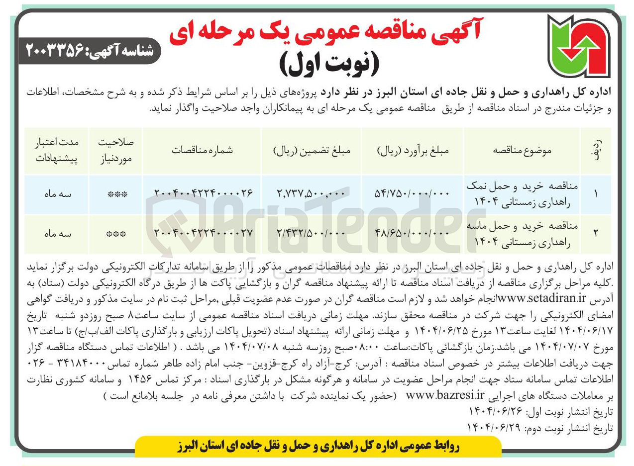 تصویر کوچک آگهی خرید و حمل نمک راهداری زمستانی ۱۴۰۴