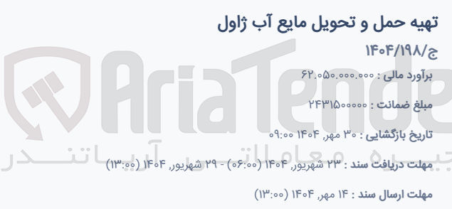 تصویر کوچک آگهی تهیه حمل و تحویل مایع آب ژاول 
