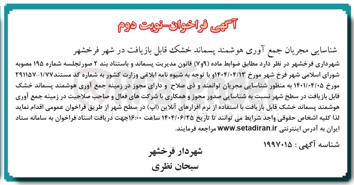 تصویر کوچک آگهی شناسایی مجریان جمع آوری هوشمند پسماند خشک قابل بازیافت 