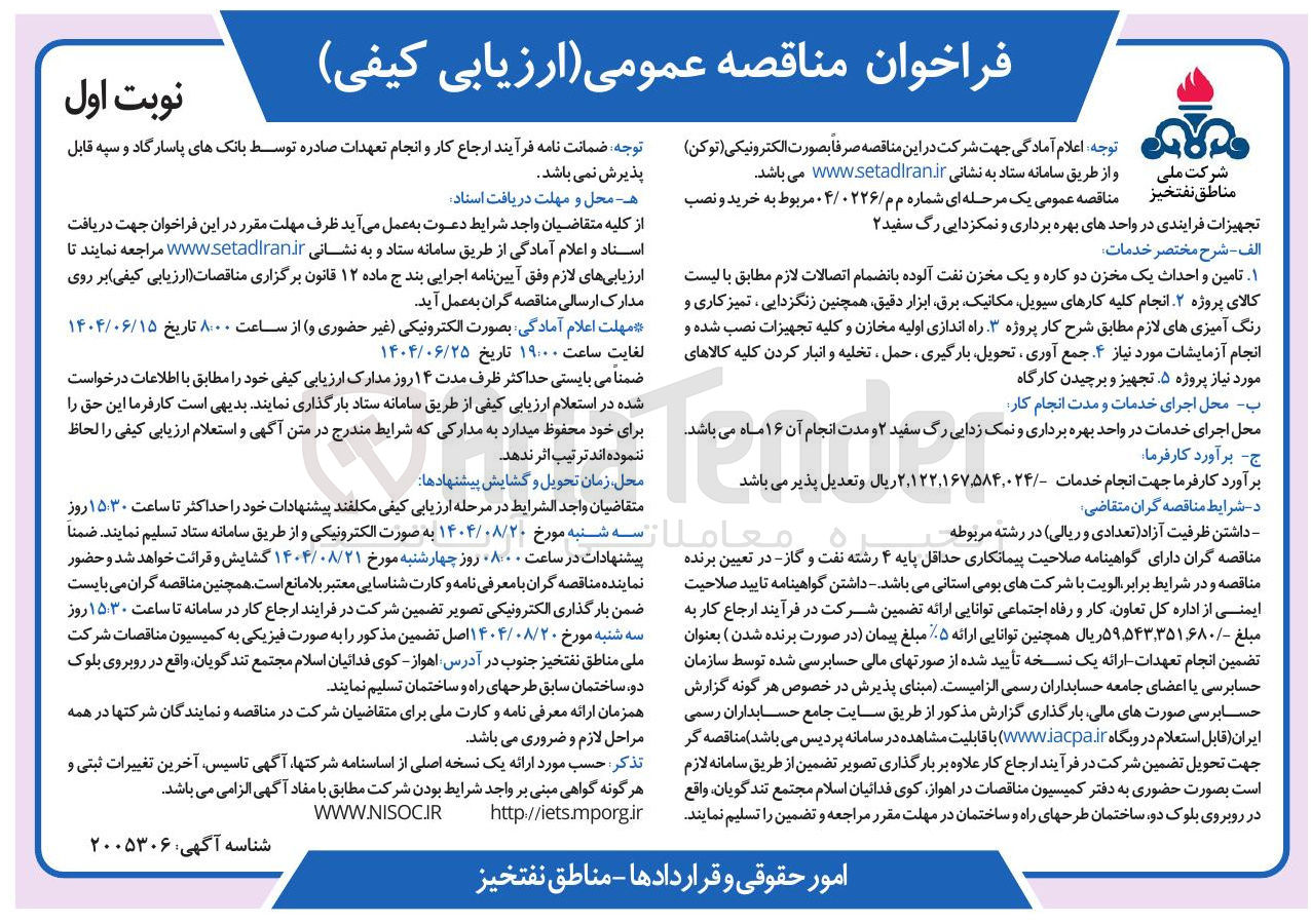 تصویر کوچک آگهی خرید و نصب تجهیزات فرایندی در واحدهای بهره برداری و نمکزدایی رگ سفید ۲ 
