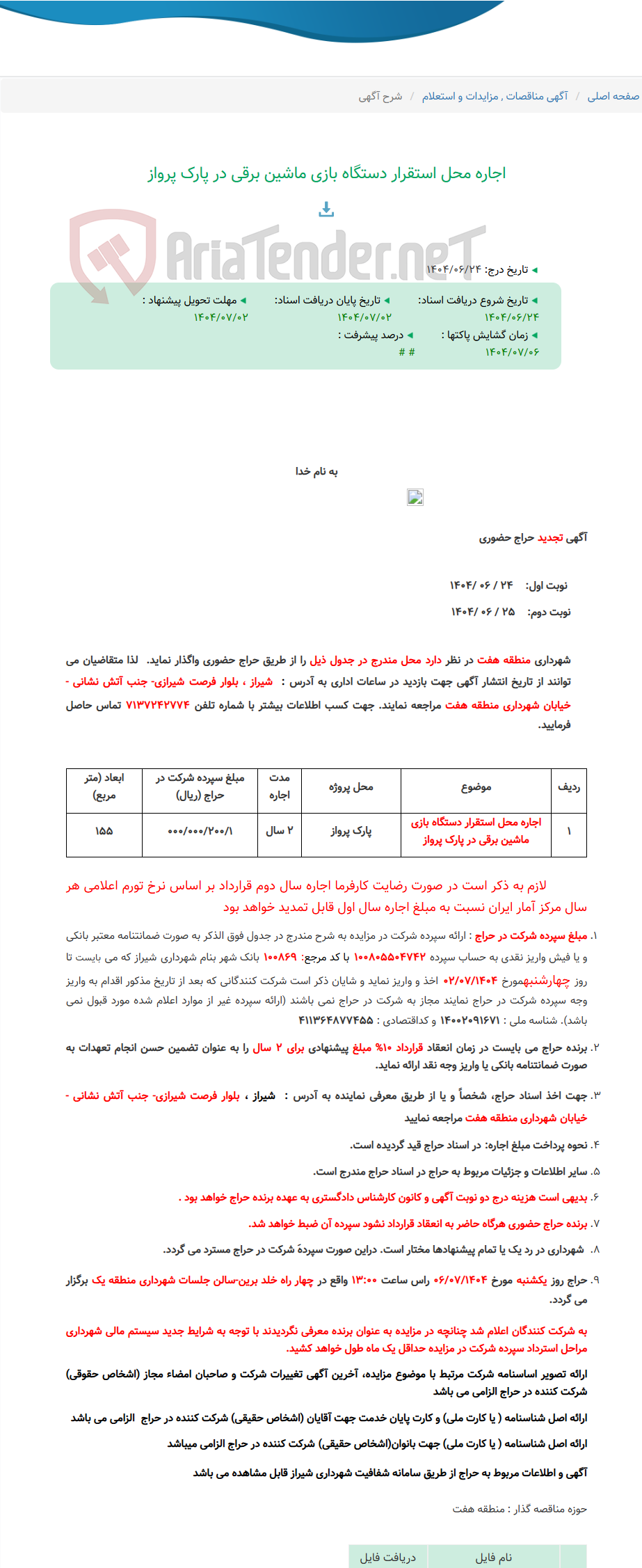 تصویر کوچک آگهی اجاره محل استقرار دستگاه بازی ماشین برقی در پارک پرواز