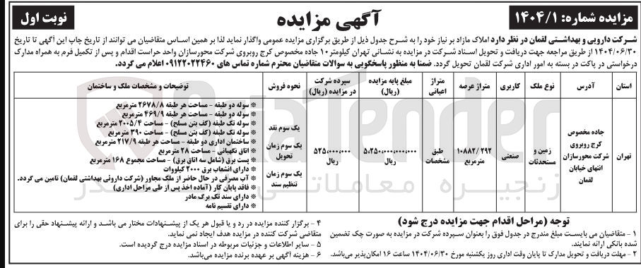 تصویر کوچک آگهی فروش زمین و مستحدثات با کاربری صنعتی