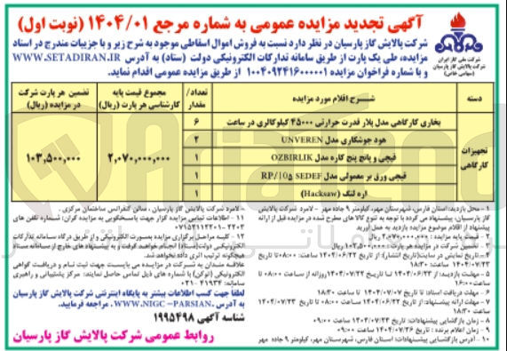 تصویر کوچک آگهی فروش اموال اسقاطی (تجهیزات دادگاهی)