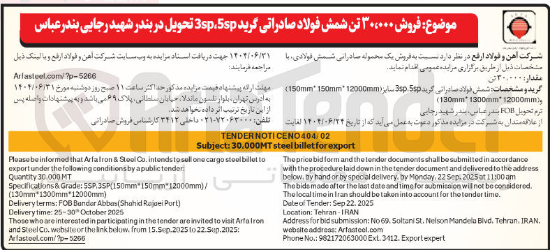 تصویر کوچک آگهی فروش محموله صادراتی شمش فولادی