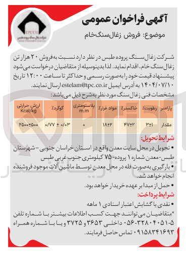تصویر کوچک آگهی ۲۰ هزار تن زغال سنگ خام