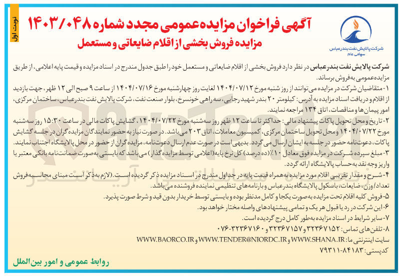 تصویر کوچک آگهی فروش بخشی از اقلام ضایعاتی و مستعمل