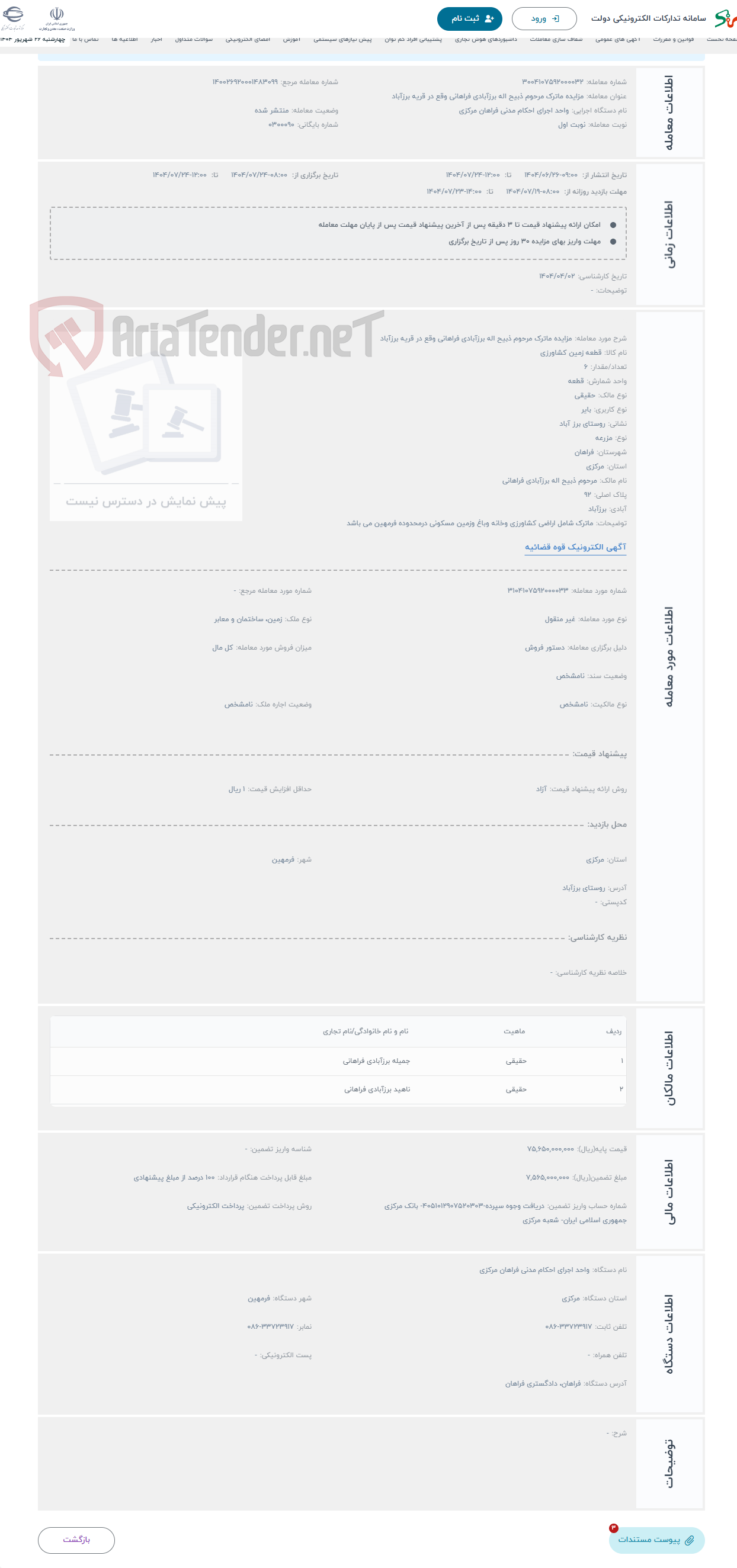 تصویر کوچک آگهی حراج مزایده ماترک مرحوم ذبیح اله برزآبادی فراهانی وقع در قریه برزآباد