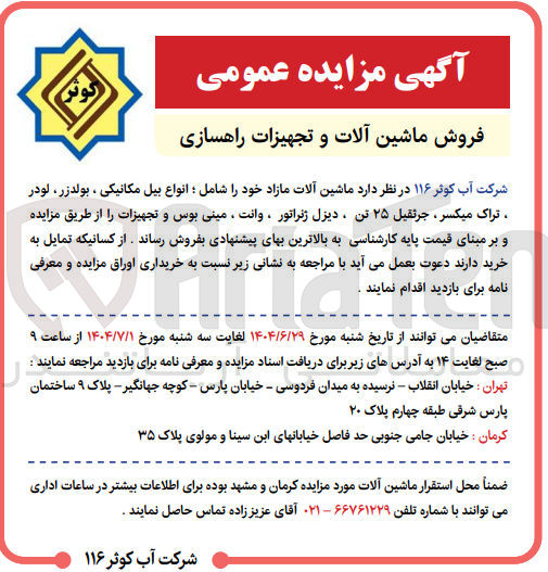 تصویر کوچک آگهی فروش ماشین آلات مازاد خود را شامل : انواع بیل مکانیکی ، بولدزر لودر تراک میکسر ، جرثقیل ۲۵ تن ، دیزل ژنراتور ، وانت ، مینی بوس و تجهیزات