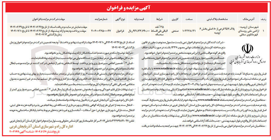 تصویر کوچک آگهی فروش پلاک ثبتی 257 فرعی از 80 اصلی با کاربری صنعتی