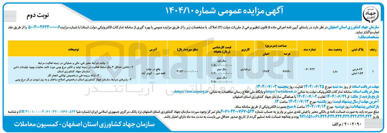 تصویر کوچک آگهی اجاره ملک پلاک ثبتی 84 فرعی 153 اصلی با کاربری مرغداری