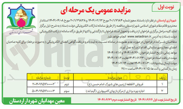 تصویر کوچک آگهی اجاره بهره برداری از مرکز بازیهای کامپیوتری ( گیم لند ) 
