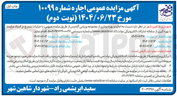 تصویر کوچک آگهی اجاره و بهره برداری مجموعه ورزشی