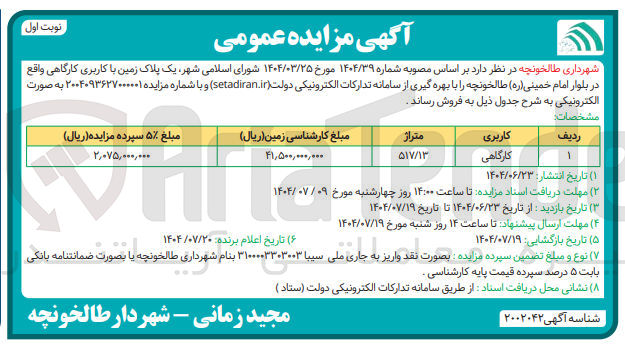 تصویر کوچک آگهی فروش یک پلاک زمین با کاربری کارگاهی