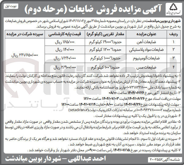 تصویر کوچک آگهی ضایعات مواد پلاستیکی