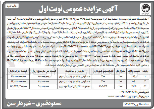 تصویر کوچک آگهی فروش پلاک ها با کاربری مسکونی