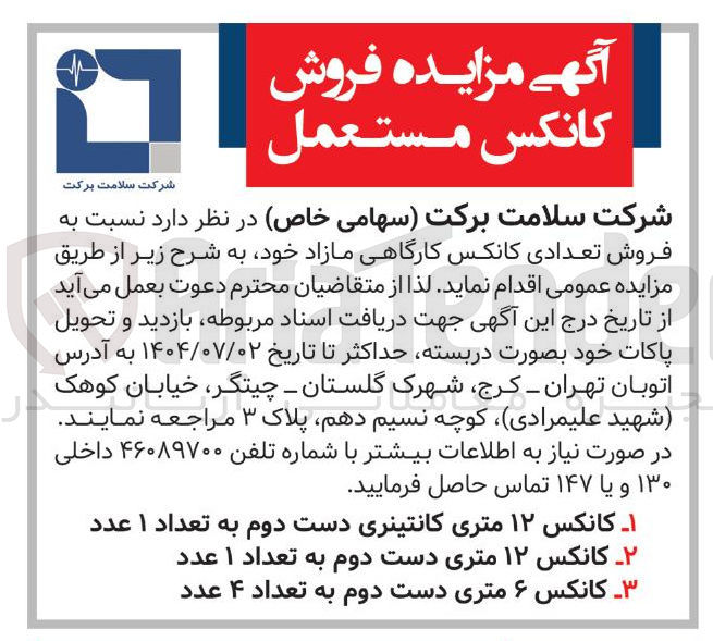 تصویر کوچک آگهی کانکس ۶ متری