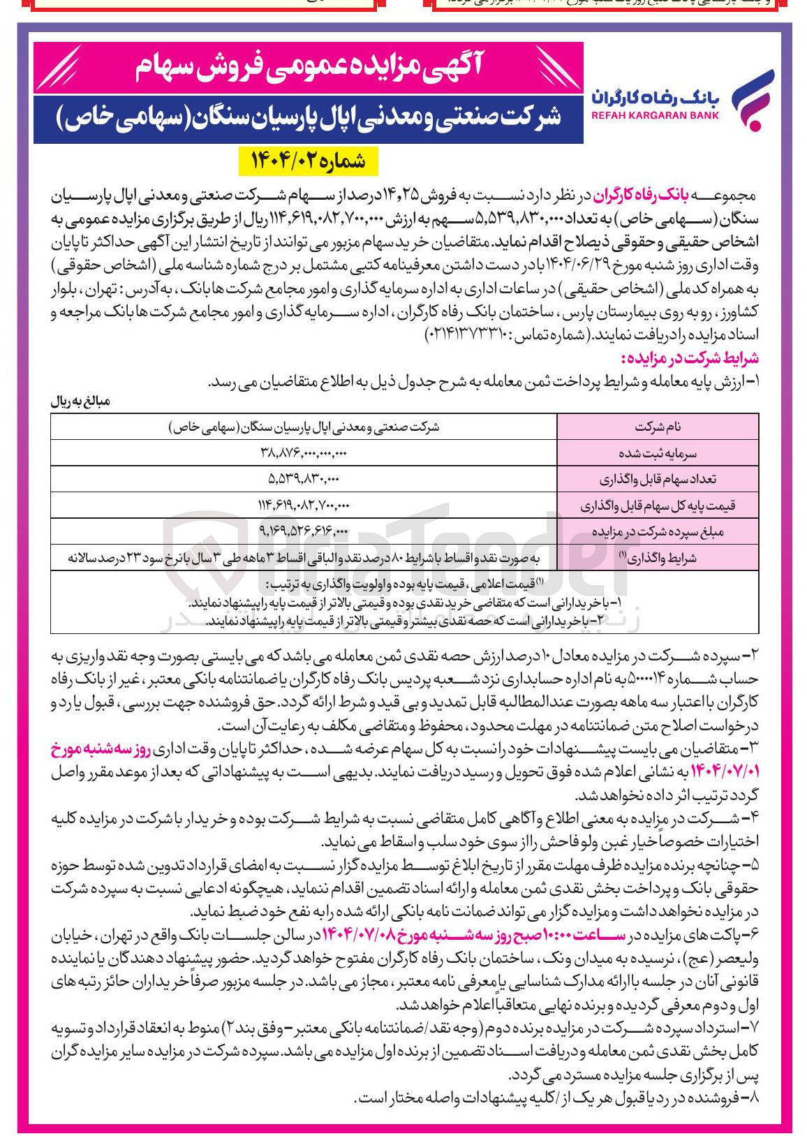 تصویر کوچک آگهی فروش ۱۴/۲۵ درصد از سهام