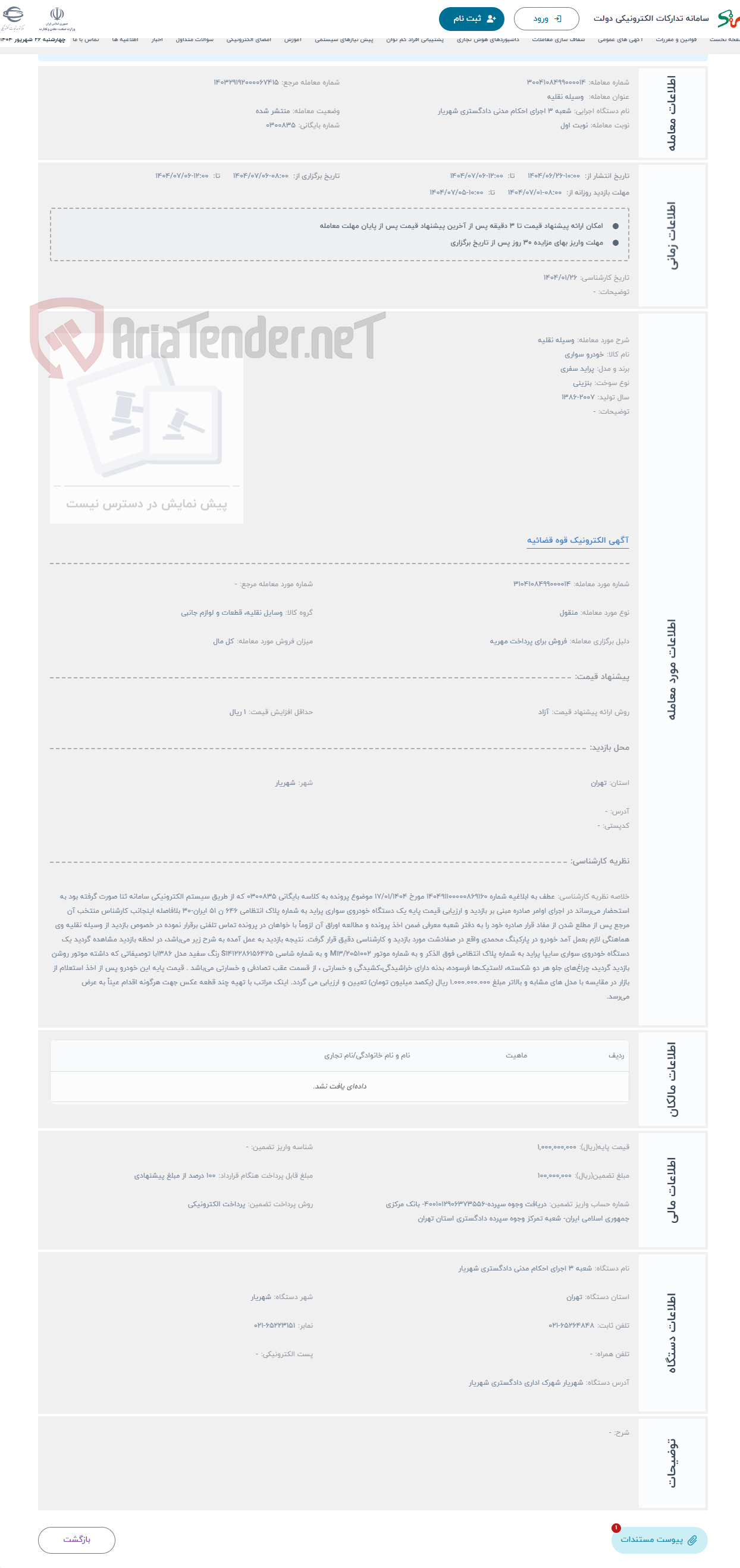 تصویر کوچک آگهی حراج وسیله نقلیه 