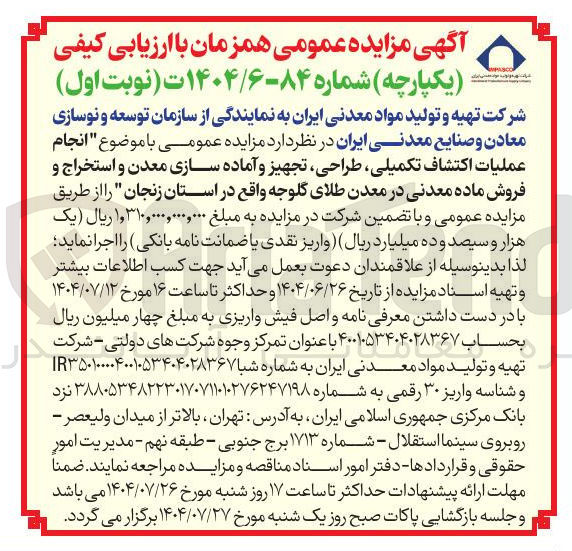 تصویر کوچک آگهی انجام عملیات اکتشاف تکمیلی طراحی تجهیز و آماده سازی معدن و استخراج و فروش ماده معدنی 