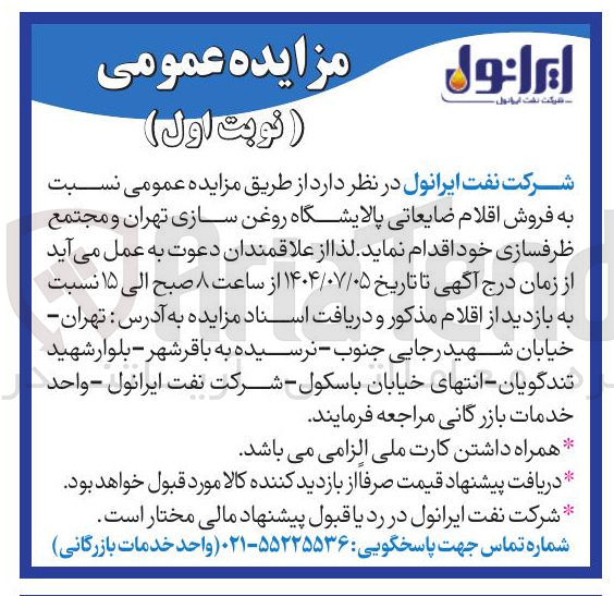 تصویر کوچک آگهی فروش اقلام ضایعاتی پالایشگاه