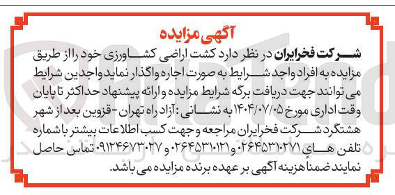 تصویر کوچک آگهی کشت اراضی کشاورزی